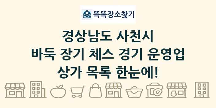 경상남도 사천시 바둑 장기 체스 경기 운영업 상가 목록 및 정보