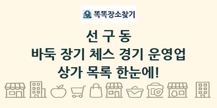 선구동 바둑 장기 체스 경기 운영업 상가 목록 및 정보