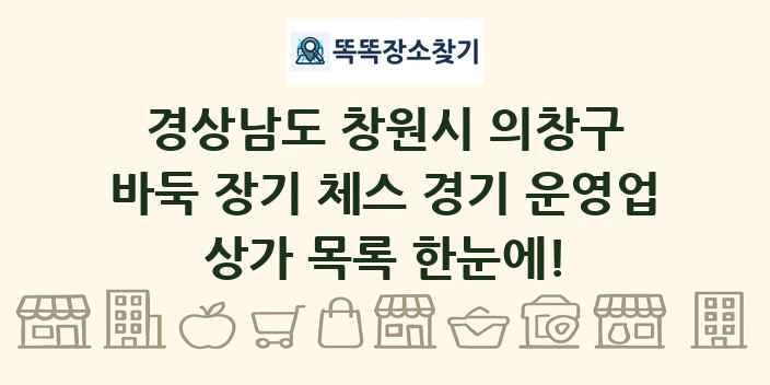 경상남도 창원시 의창구 바둑 장기 체스 경기 운영업 상가 목록 및 정보