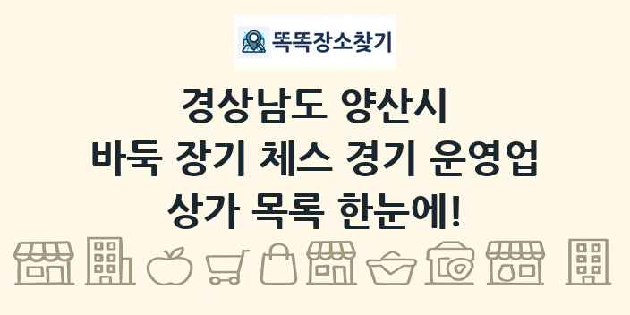경상남도 양산시 바둑 장기 체스 경기 운영업 상가 목록 및 정보