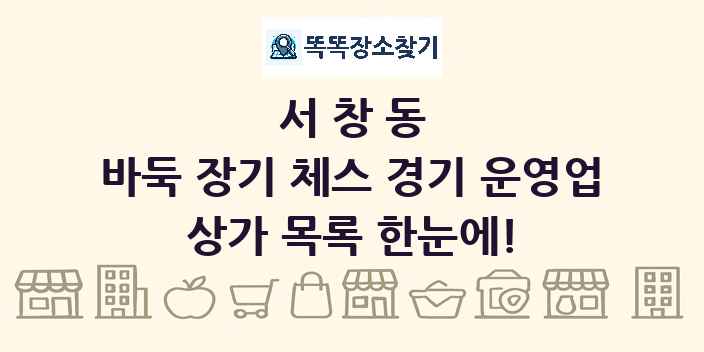 서창동 바둑 장기 체스 경기 운영업 상가 목록 및 정보