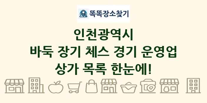 인천광역시 바둑 장기 체스 경기 운영업 상가 목록 및 정보