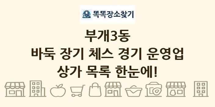 부개3동 바둑 장기 체스 경기 운영업 상가 목록 및 정보