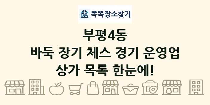 부평4동 바둑 장기 체스 경기 운영업 상가 목록 및 정보