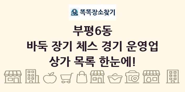 부평6동 바둑 장기 체스 경기 운영업 상가 목록 및 정보