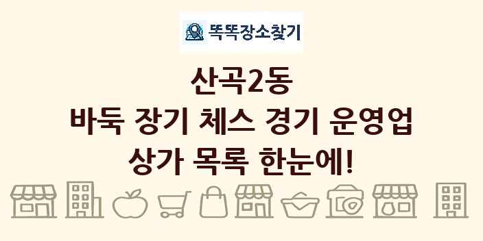산곡2동 바둑 장기 체스 경기 운영업 상가 목록 및 정보