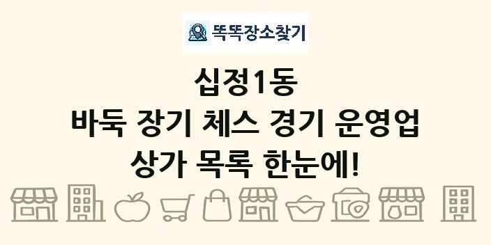 십정1동 바둑 장기 체스 경기 운영업 상가 목록 및 정보