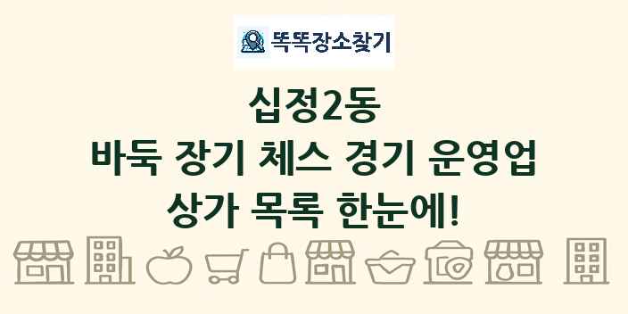 십정2동 바둑 장기 체스 경기 운영업 상가 목록 및 정보