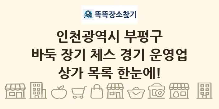인천광역시 부평구 바둑 장기 체스 경기 운영업 상가 목록 및 정보
