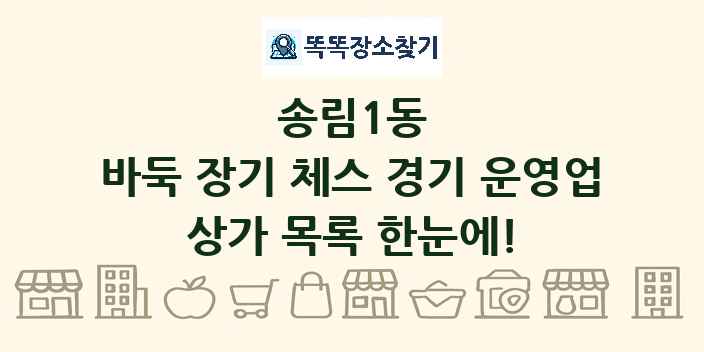 송림1동 바둑 장기 체스 경기 운영업 상가 목록 및 정보