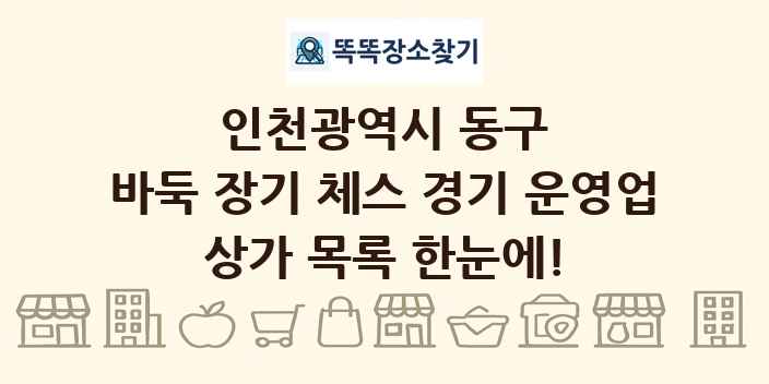 인천광역시 동구 바둑 장기 체스 경기 운영업 상가 목록 및 정보