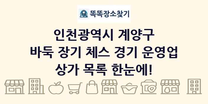 인천광역시 계양구 바둑 장기 체스 경기 운영업 상가 목록 및 정보