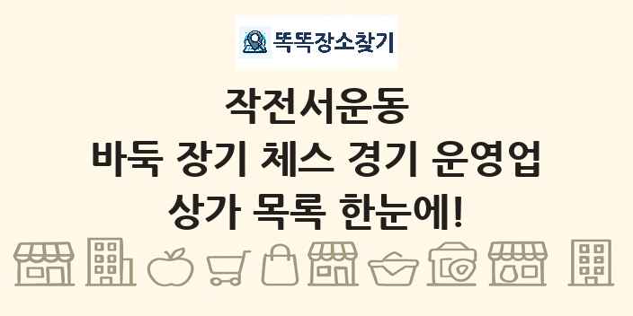 작전서운동 바둑 장기 체스 경기 운영업 상가 목록 및 정보