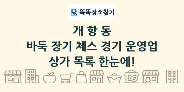 개항동 바둑 장기 체스 경기 운영업 상가 목록 및 정보
