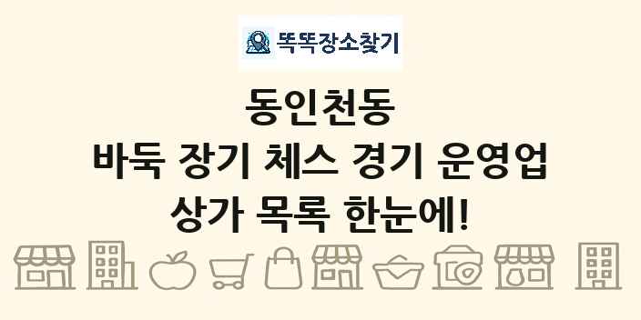 동인천동 바둑 장기 체스 경기 운영업 상가 목록 및 정보