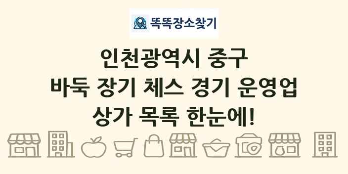 인천광역시 중구 바둑 장기 체스 경기 운영업 상가 목록 및 정보