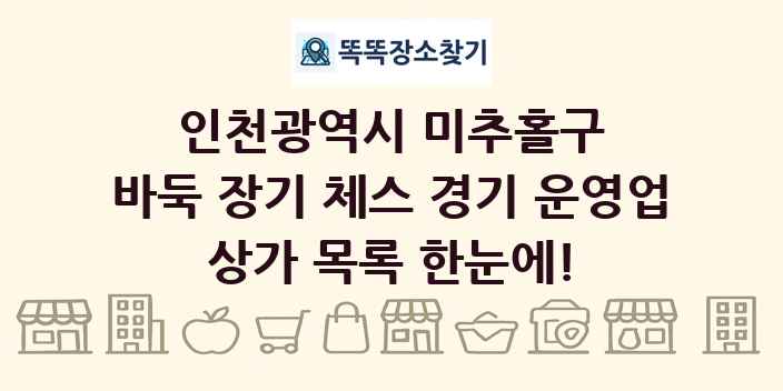 인천광역시 미추홀구 바둑 장기 체스 경기 운영업 상가 목록 및 정보