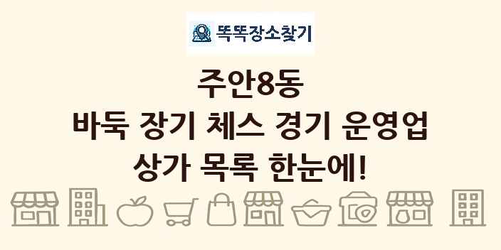 주안8동 바둑 장기 체스 경기 운영업 상가 목록 및 정보