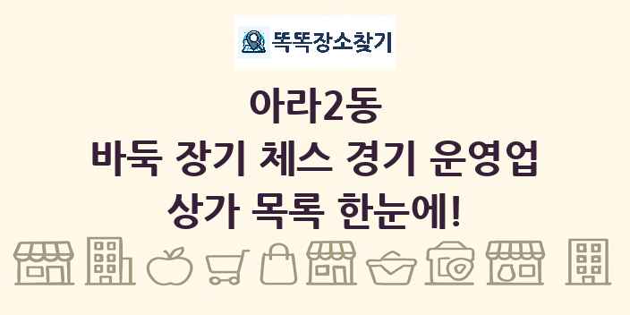 아라2동 바둑 장기 체스 경기 운영업 상가 목록 및 정보