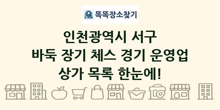 인천광역시 서구 바둑 장기 체스 경기 운영업 상가 목록 및 정보