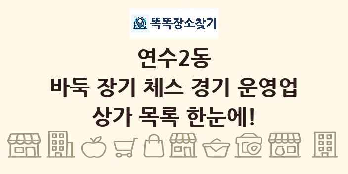연수2동 바둑 장기 체스 경기 운영업 상가 목록 및 정보