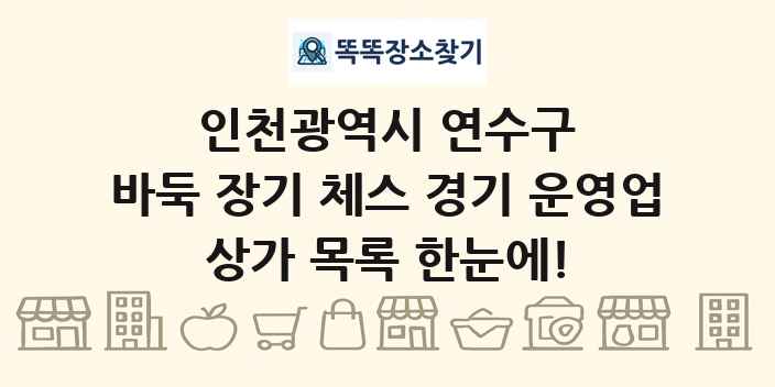 인천광역시 연수구 바둑 장기 체스 경기 운영업 상가 목록 및 정보