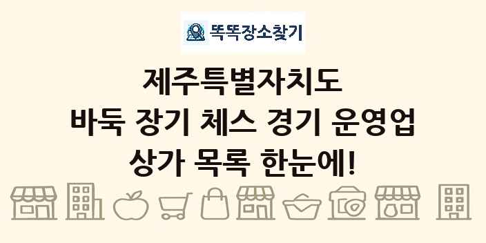 제주특별자치도 바둑 장기 체스 경기 운영업 상가 목록 및 정보