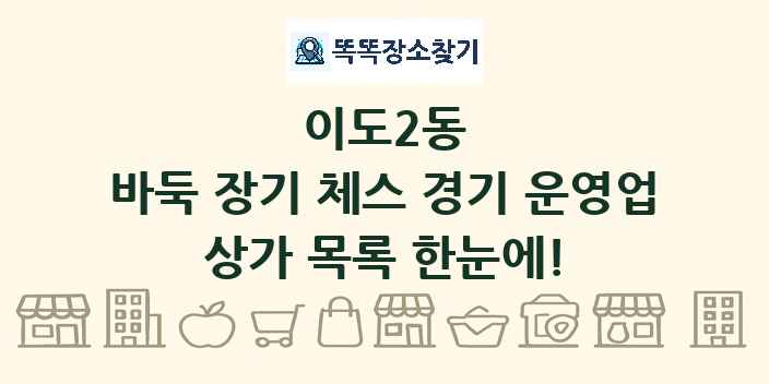 이도2동 바둑 장기 체스 경기 운영업 상가 목록 및 정보