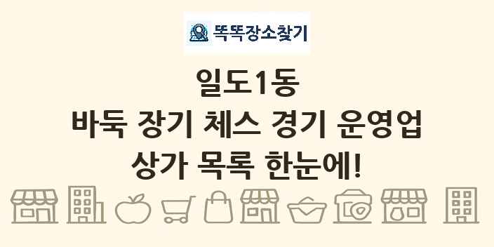 일도1동 바둑 장기 체스 경기 운영업 상가 목록 및 정보