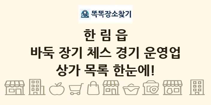한림읍 바둑 장기 체스 경기 운영업 상가 목록 및 정보