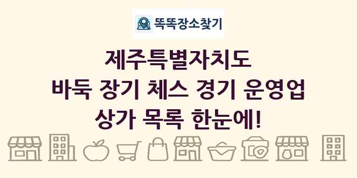 제주특별자치도 바둑 장기 체스 경기 운영업 상가 목록 및 정보