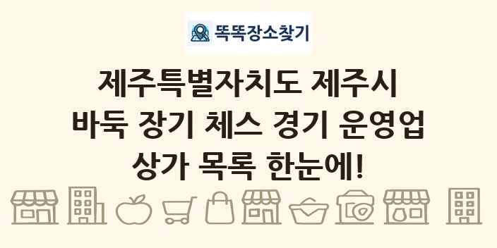제주특별자치도 제주시 바둑 장기 체스 경기 운영업 상가 목록 및 정보