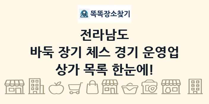 전라남도 바둑 장기 체스 경기 운영업 상가 목록 및 정보
