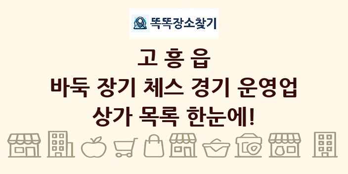 고흥읍 바둑 장기 체스 경기 운영업 상가 목록 및 정보