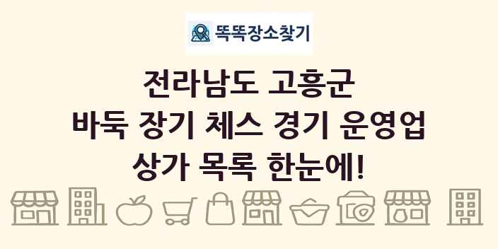 전라남도 고흥군 바둑 장기 체스 경기 운영업 상가 목록 및 정보