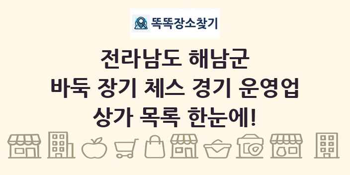 전라남도 해남군 바둑 장기 체스 경기 운영업 상가 목록 및 정보