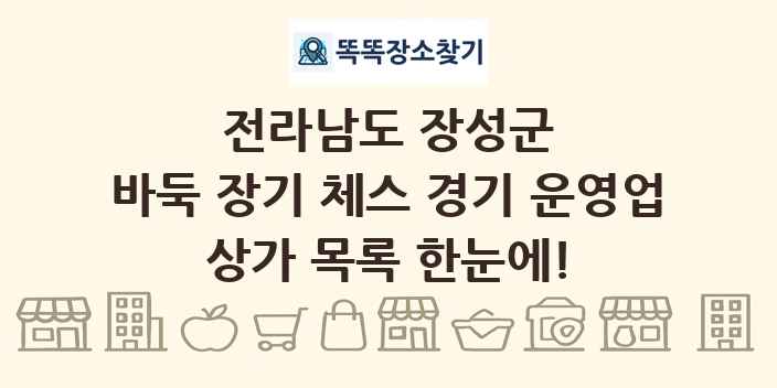 전라남도 장성군 바둑 장기 체스 경기 운영업 상가 목록 및 정보