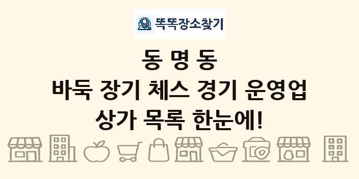 동명동 바둑 장기 체스 경기 운영업 상가 목록 및 정보