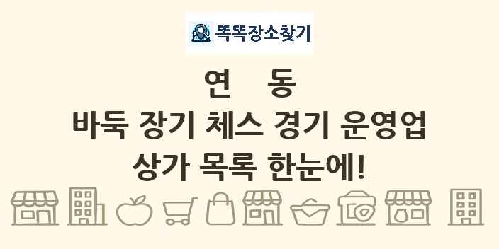연동 바둑 장기 체스 경기 운영업 상가 목록 및 정보