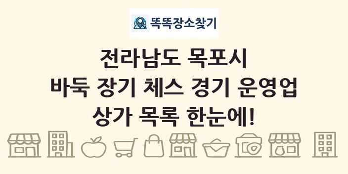 전라남도 목포시 바둑 장기 체스 경기 운영업 상가 목록 및 정보