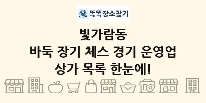 빛가람동 바둑 장기 체스 경기 운영업 상가 목록 및 정보