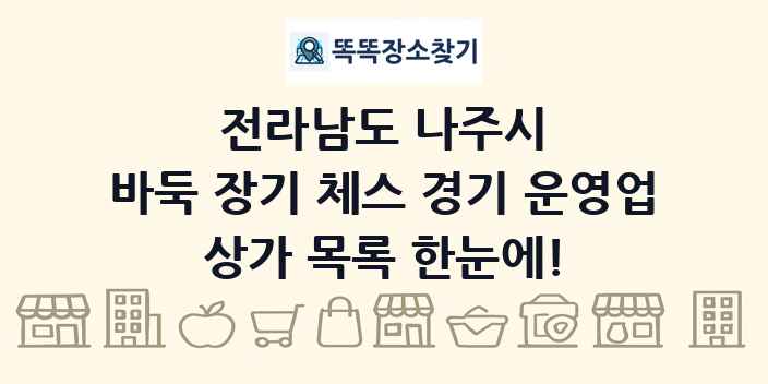 전라남도 나주시 바둑 장기 체스 경기 운영업 상가 목록 및 정보