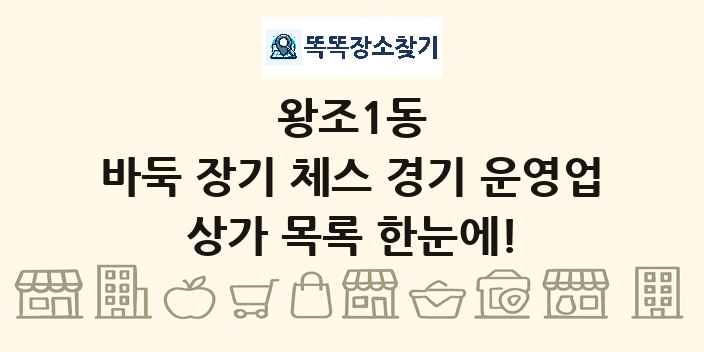 왕조1동 바둑 장기 체스 경기 운영업 상가 목록 및 정보