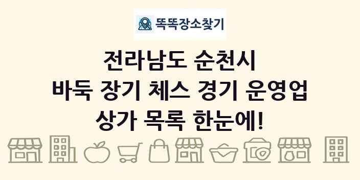 전라남도 순천시 바둑 장기 체스 경기 운영업 상가 목록 및 정보