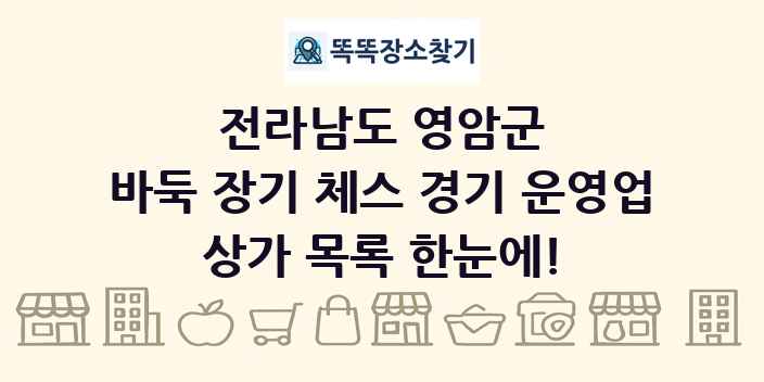 전라남도 영암군 바둑 장기 체스 경기 운영업 상가 목록 및 정보