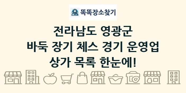 전라남도 영광군 바둑 장기 체스 경기 운영업 상가 목록 및 정보