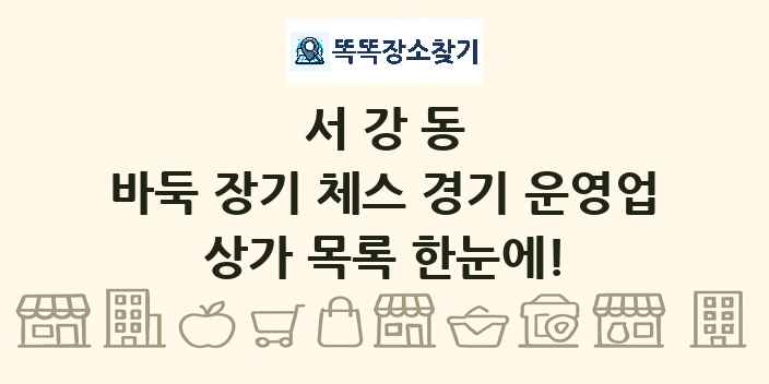 서강동 바둑 장기 체스 경기 운영업 상가 목록 및 정보