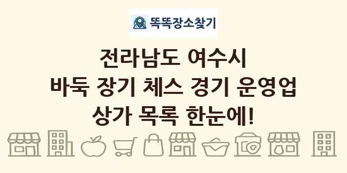 전라남도 여수시 바둑 장기 체스 경기 운영업 상가 목록 및 정보