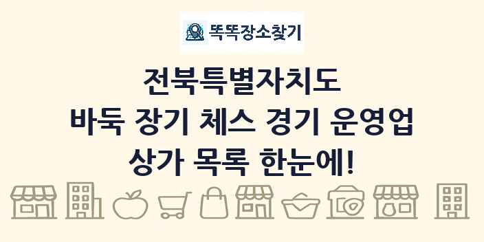 전북특별자치도 바둑 장기 체스 경기 운영업 상가 목록 및 정보