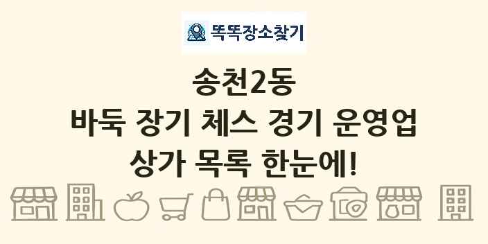 송천2동 바둑 장기 체스 경기 운영업 상가 목록 및 정보